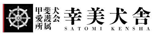 幸美犬舎|瀬戸内 岡山の甲斐犬専門犬舎